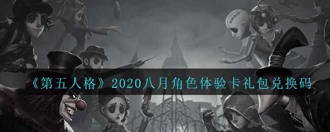 《第五人格》2020八月角色体验卡礼包兑换码