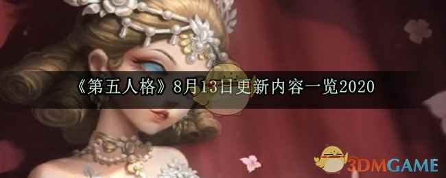 《第五人格》8月13日更新内容一览2020