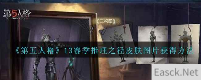 《第五人格》13赛季推理之径皮肤图片获得方法