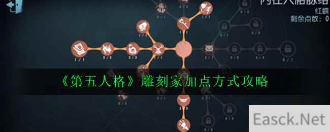 《第五人格》雕刻家加点方式攻略