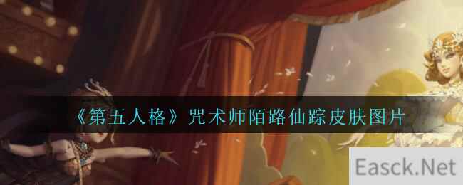 《第五人格》咒术师陌路仙踪皮肤图片