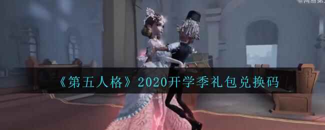 《第五人格》2020开学季礼包兑换码