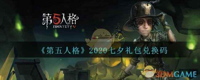 《第五人格》2020七夕礼包兑换码