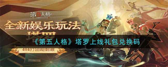 《第五人格》塔罗上线礼包兑换码