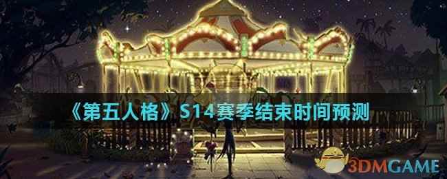 《第五人格》S14赛季结束时间预测