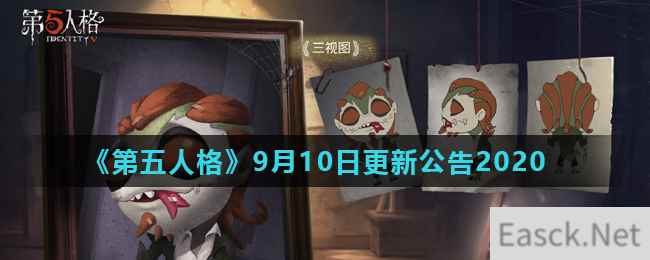 《第五人格》9月10日更新公告2020