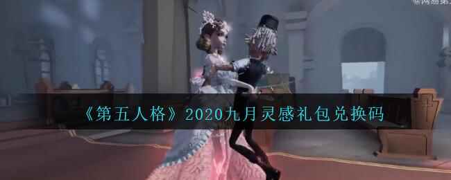 《第五人格》2020九月灵感礼包兑换码