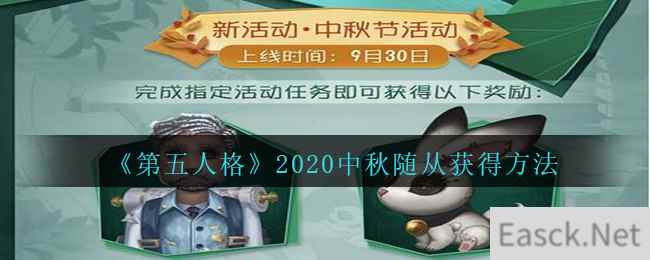 《第五人格》2020中秋随从获得方法