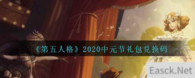 《第五人格》2020中元节礼包兑换码