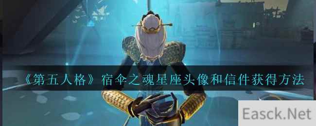 《第五人格》宿伞之魂星座头像和信件获得方法