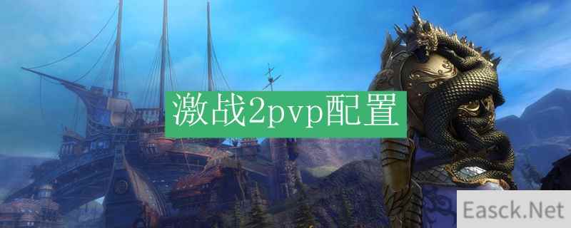 激战2pvp配置