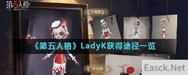 《第五人格》LadyK获得途径一览