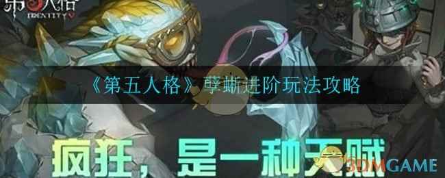 《第五人格》孽蜥进阶玩法攻略