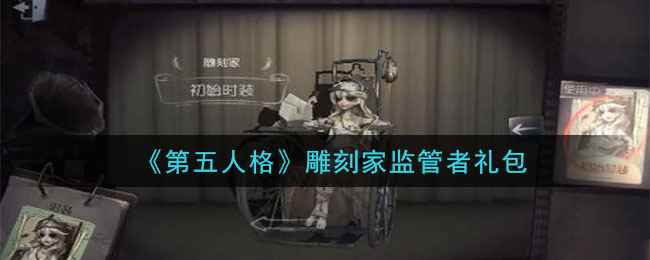 《第五人格》雕刻家监管者礼包