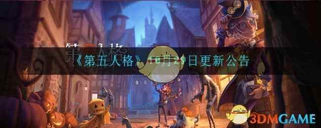 《第五人格》10月29日更新公告