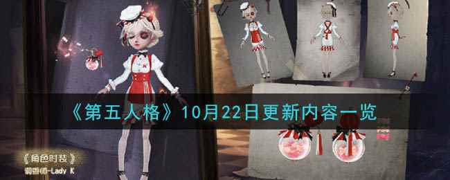 《第五人格》10月22日更新内容一览