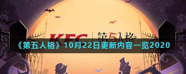 《第五人格》10月22日更新内容一览2020