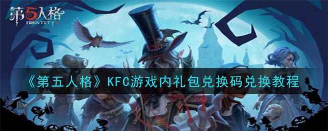 《第五人格》KFC游戏内礼包兑换码兑换教程