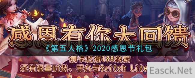 《第五人格》2020感恩节礼包