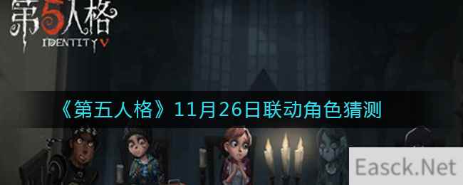 《第五人格》11月26日联动角色猜测