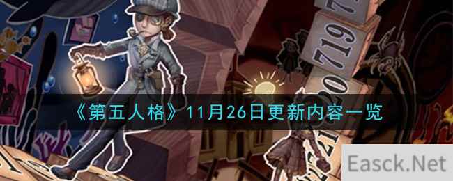 《第五人格》11月26日更新内容一览