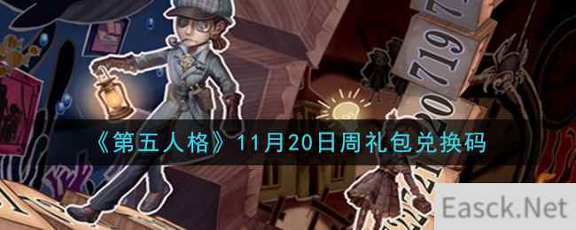 《第五人格》11月20日周礼包兑换码