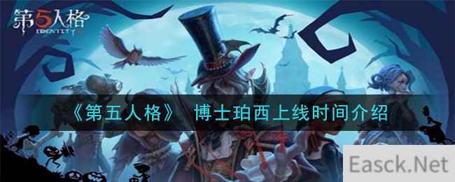 《第五人格》 博士珀西上线时间介绍