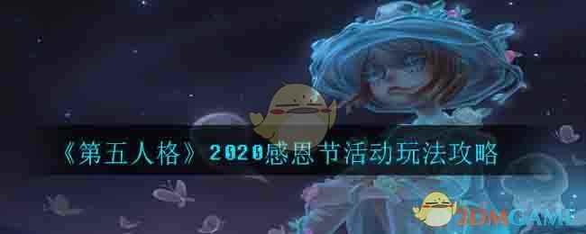 《第五人格》2020感恩节活动玩法攻略