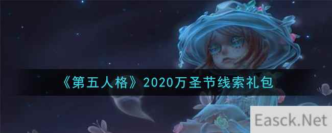 《第五人格》2020万圣节线索礼包