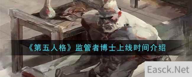 《第五人格》 监管者博士上线时间介绍