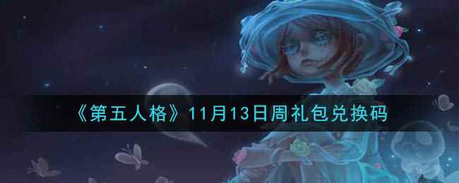 《第五人格》11月13日周礼包兑换码