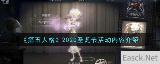 《第五人格》2020圣诞节活动内容介绍