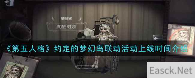 《第五人格》约定的梦幻岛联动活动上线时间介绍