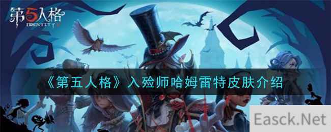 《第五人格》入殓师哈姆雷特皮肤介绍