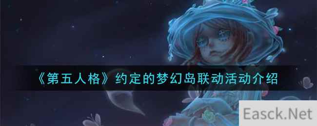 《第五人格》约定的梦幻岛联动活动介绍