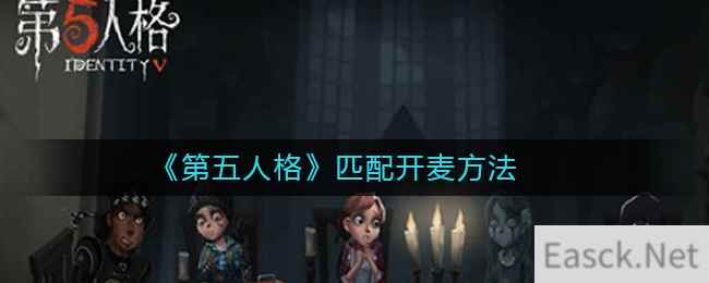 《第五人格》匹配开麦方法