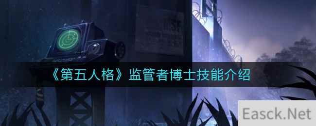 《第五人格》监管者博士技能介绍