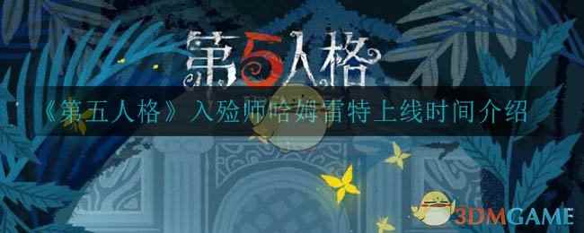 《第五人格》入殓师哈姆雷特上线时间介绍