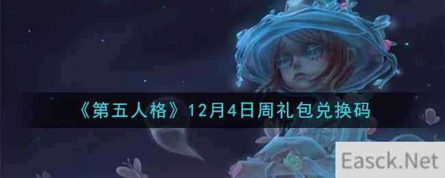 《第五人格》12月4日周礼包兑换码