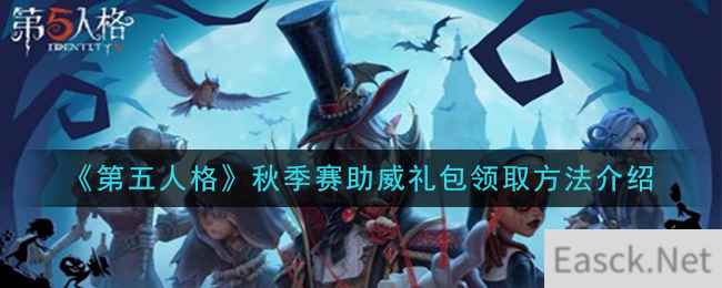 《第五人格》秋季赛助威礼包领取方法介绍