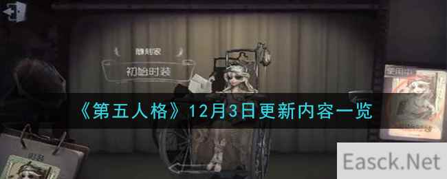 《第五人格》12月3日更新内容一览