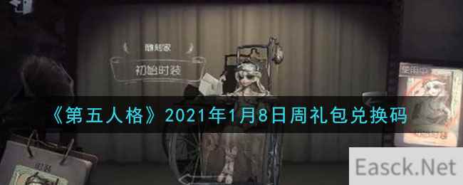 《第五人格》2021年1月8日周礼包兑换码