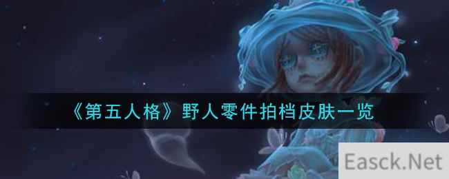 《第五人格》野人零件拍档皮肤一览