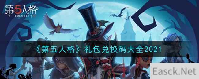 《第五人格》礼包兑换码大全2021