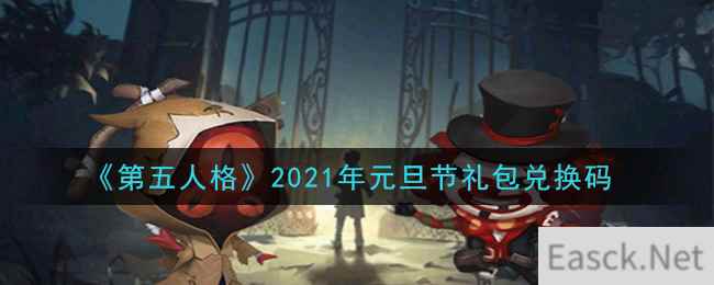 《第五人格》2021年元旦节礼包兑换码