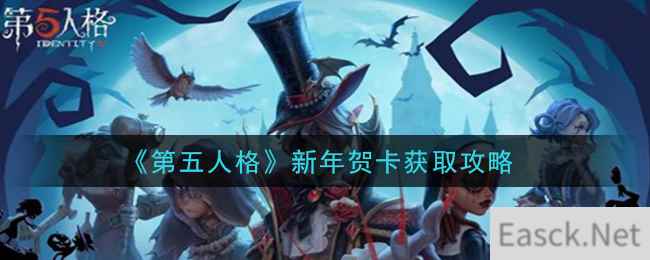 《第五人格》新年贺卡获取攻略