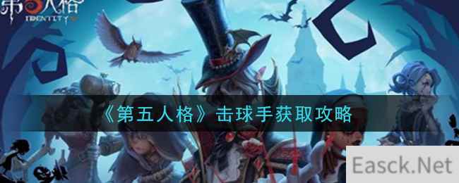 《第五人格》击球手获取攻略