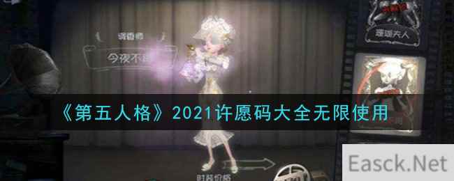 《第五人格》2021许愿码大全无限使用