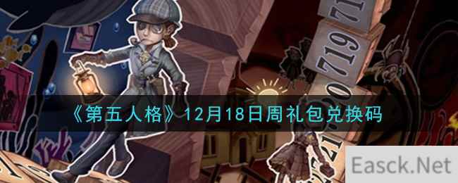 《第五人格》12月18日周礼包兑换码