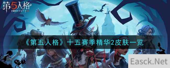 《第五人格》十五赛季精华2皮肤一览